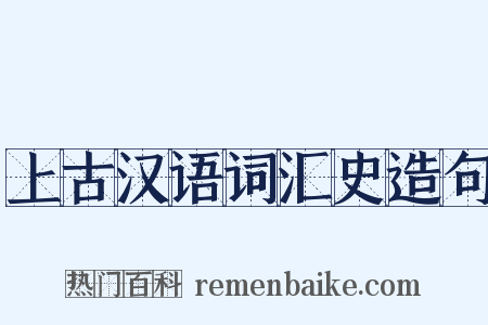 上古汉语词汇史造句是什么意思的图片